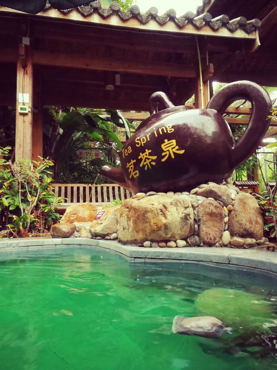 源脉温泉园