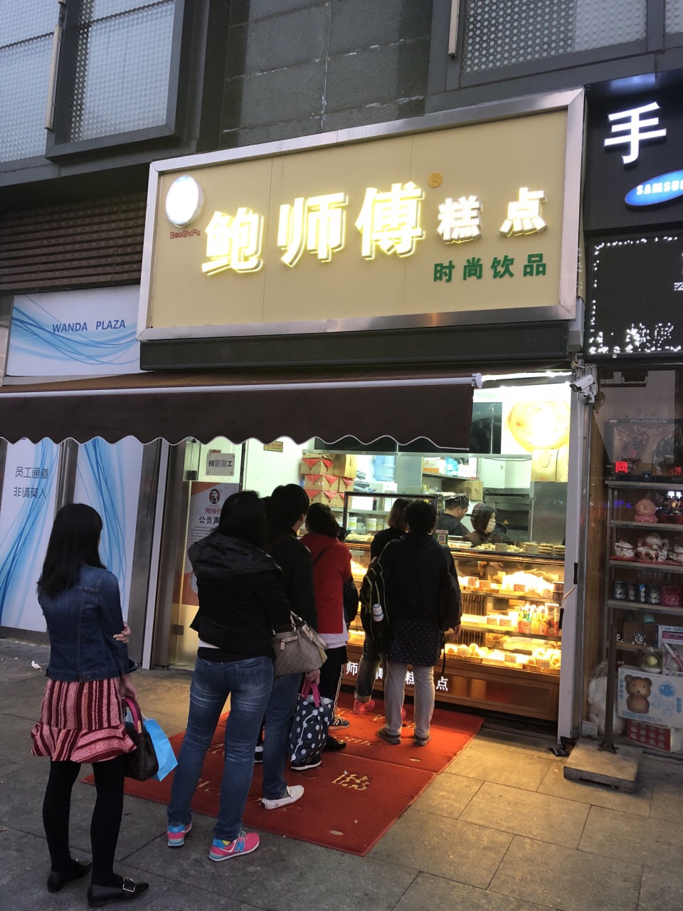 鲍师傅糕点(鞍山西道店)