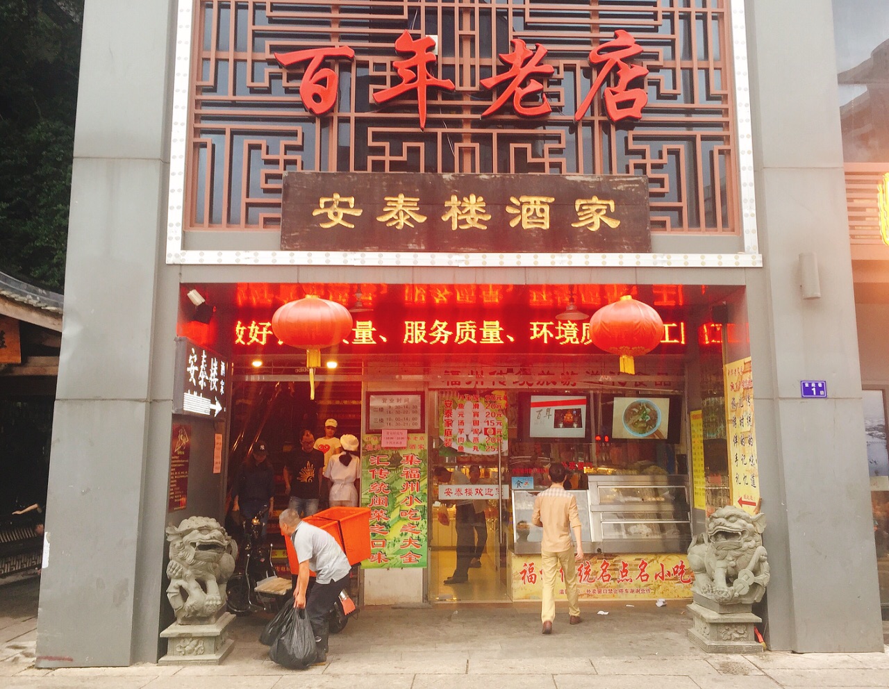 安泰楼酒家(吉庇路店)