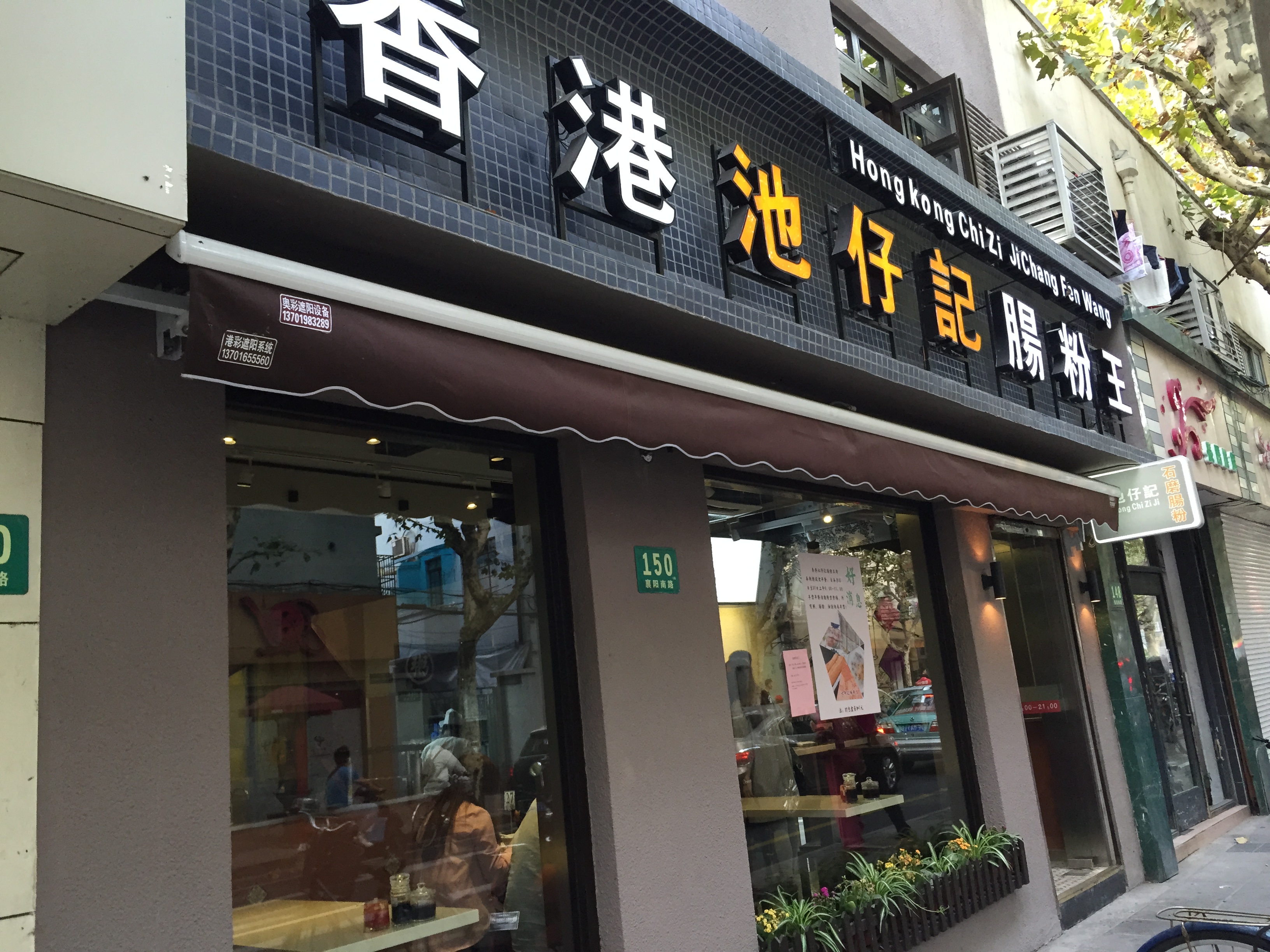 香港池仔记肠粉王(博多新记襄阳南路店)