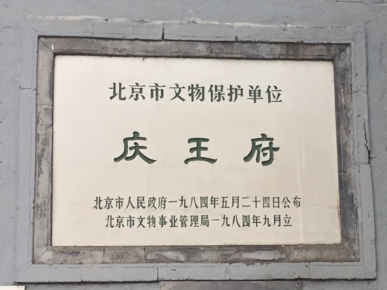 庆王府logo图片
