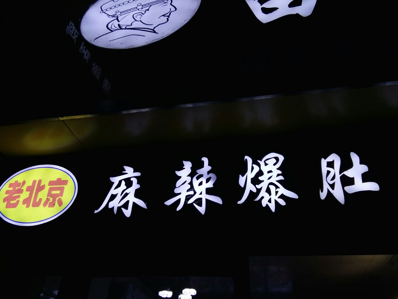 2023老北京麻辣爆肚酸辣粉美食餐厅,.的调料,事实上辣椒瓶在桌.