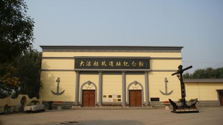 北洋水师大沽船坞遗址纪念馆图片