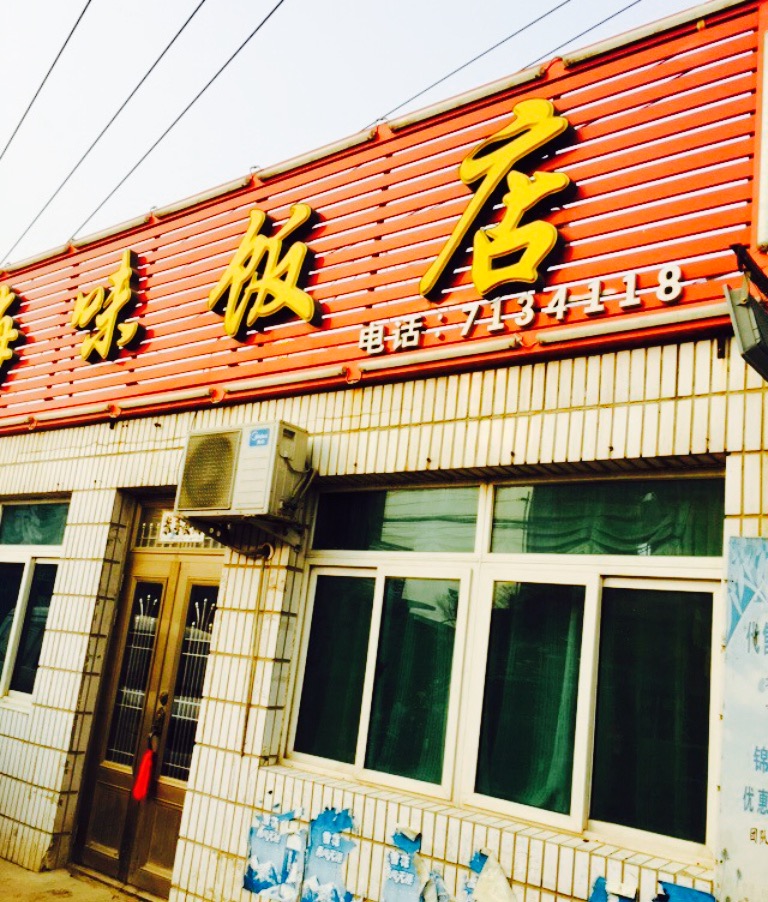 海味饭店 5.0 分   条点评 江浙菜 直线距离14.5km