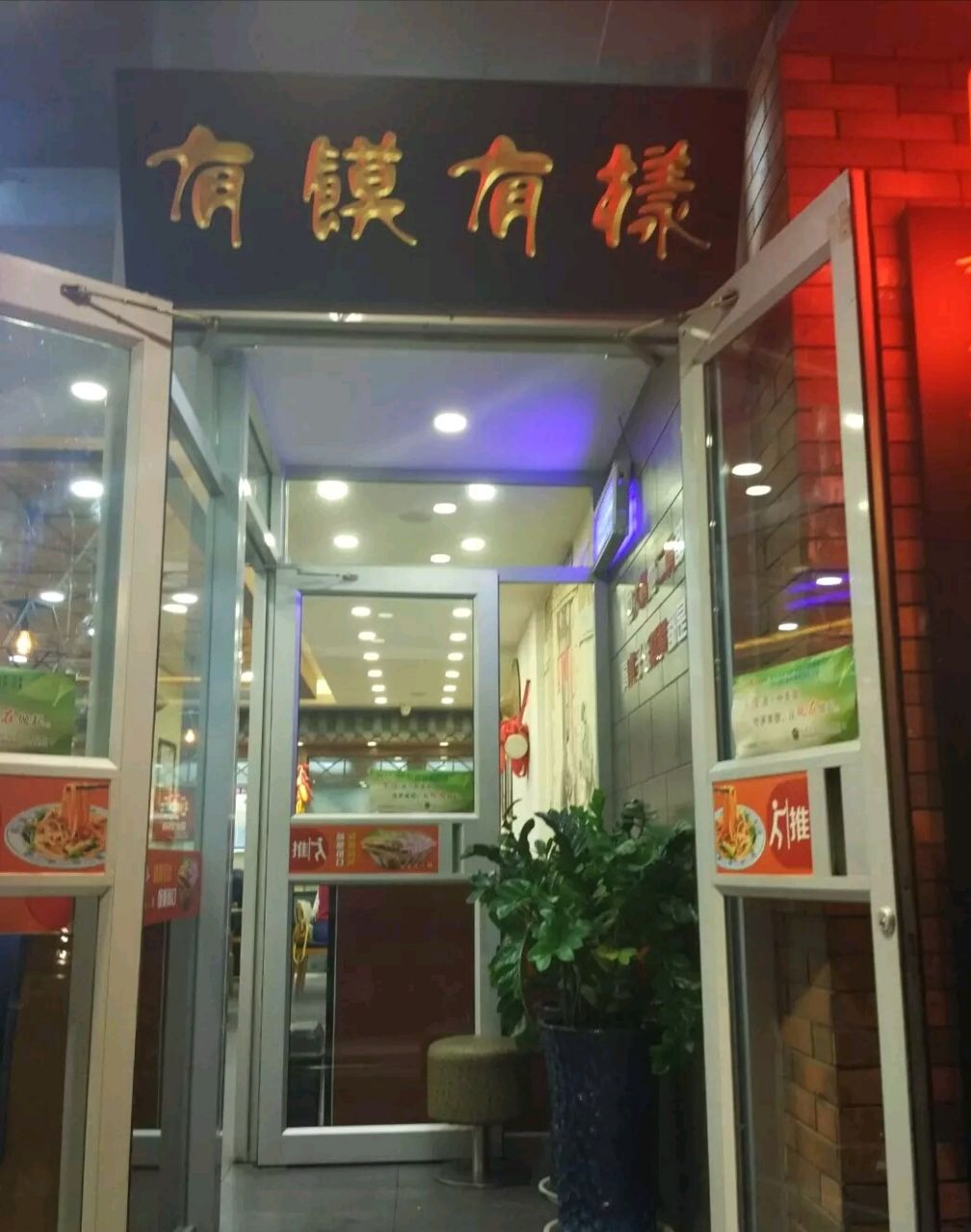 三晋国际大饭店西面,肯德基边上,门楣上有块"有馍有样"的黑底金字牌匾