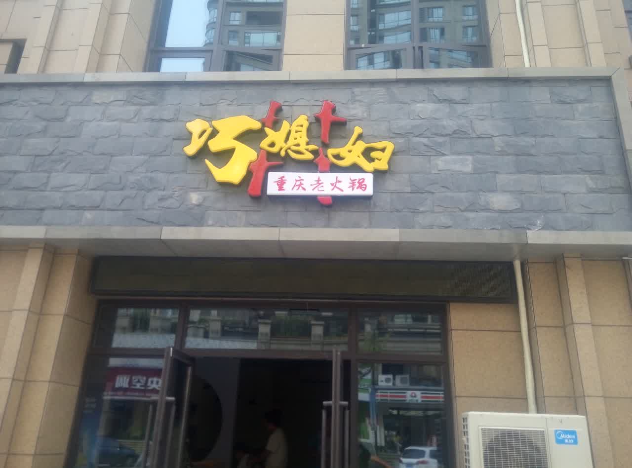 巧媳妇重庆老火锅(绿地店)