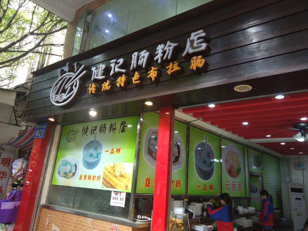 肠粉店门口效果图图片