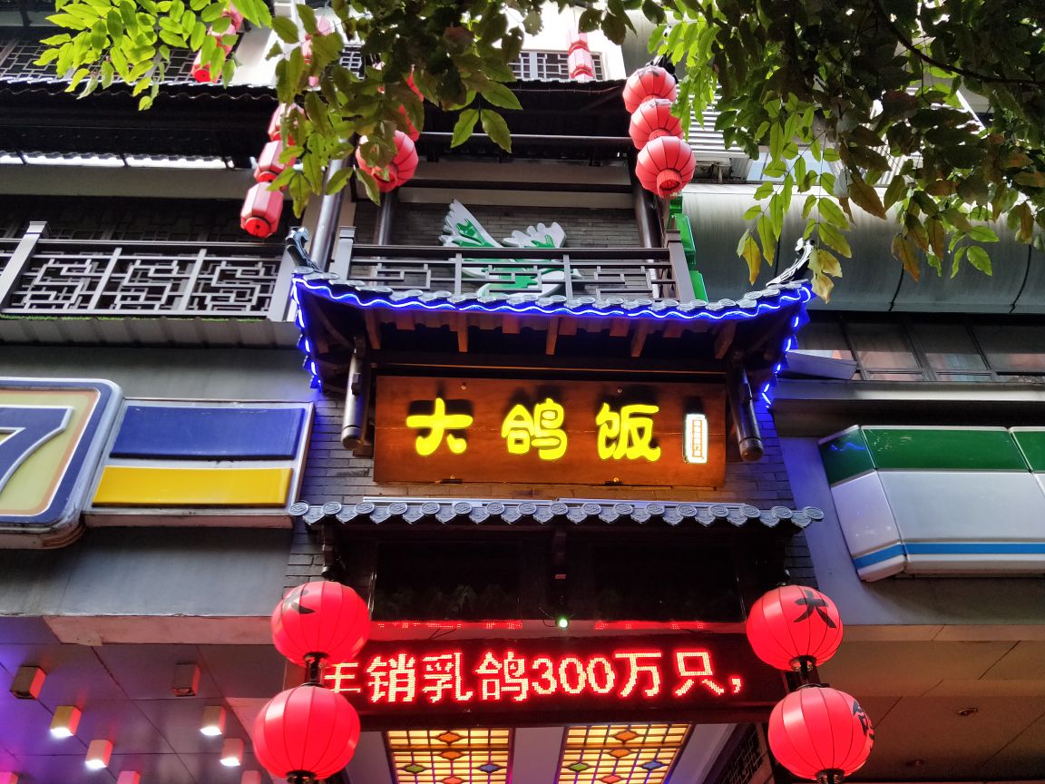 林】广州大鸽饭(动物园店)餐馆,社区活动去的,家里那位超喜欢吃鸽子的