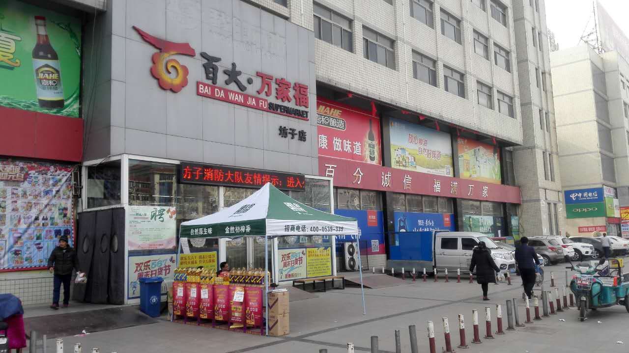 【携程攻略】潍坊百大99万家福(坊子店)购物,这里的商品还是比较