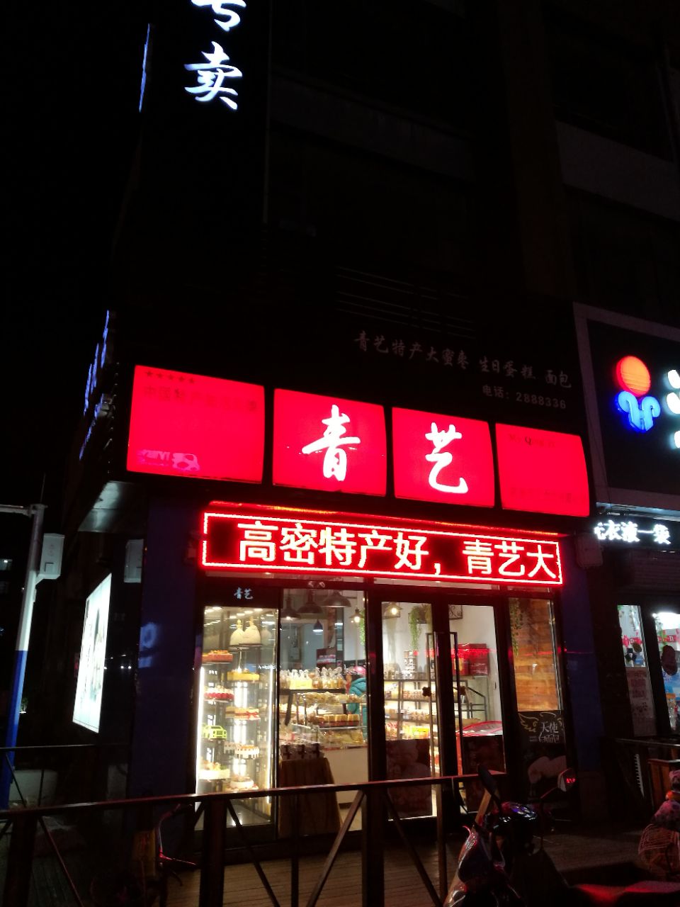 高密大蜜枣专卖店图片