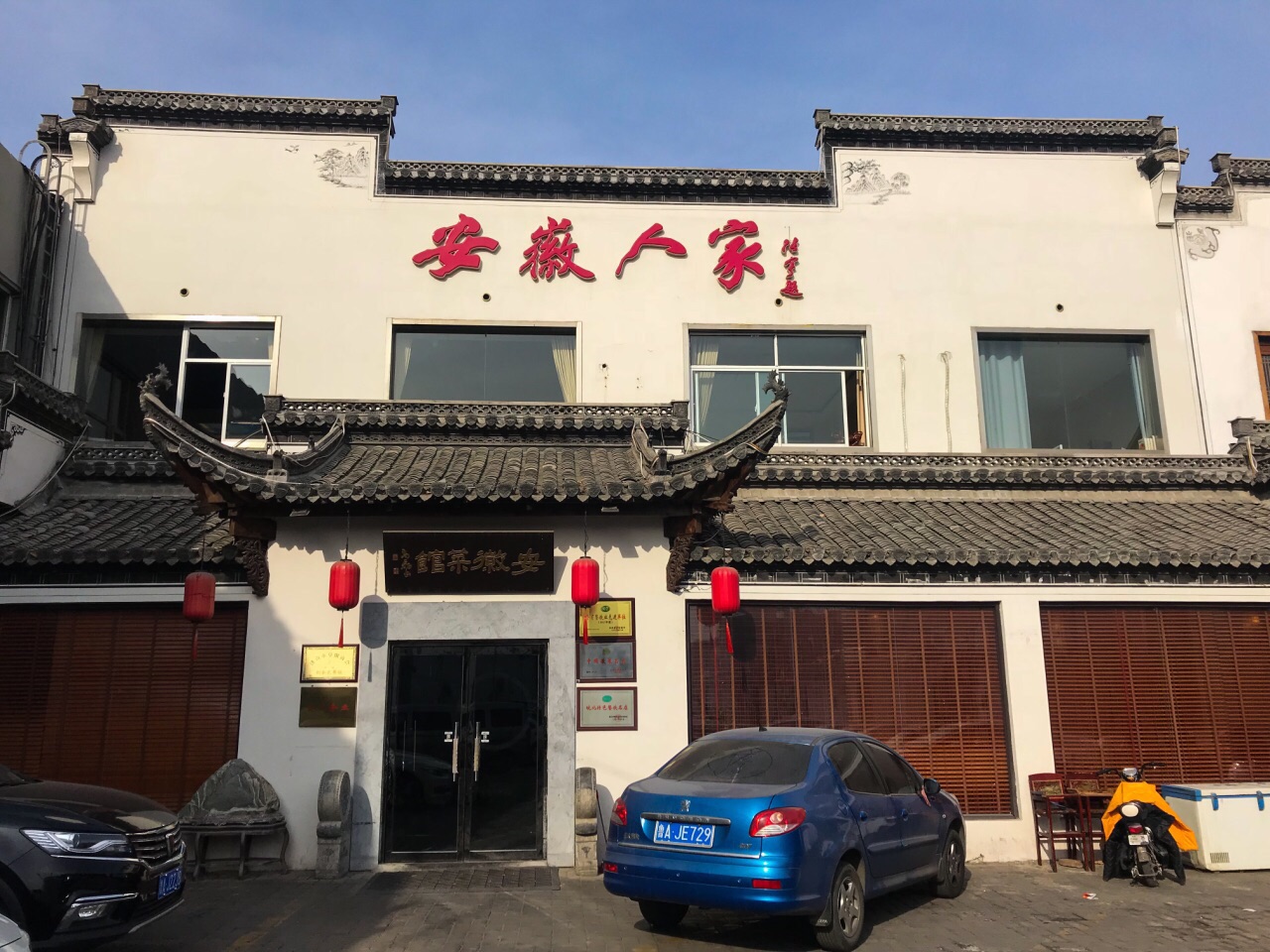 张店安徽人家图片