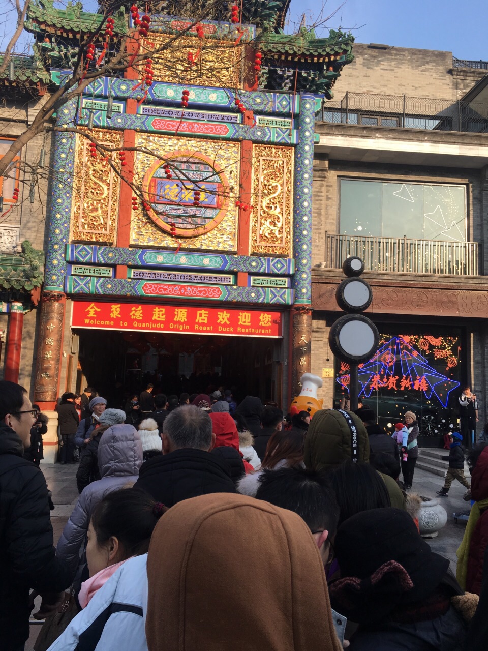 2019北京全聚德美食餐廳,北京烤鴨-全聚德總店,雖然小.