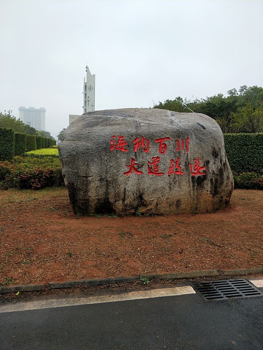 海南大学校训图片