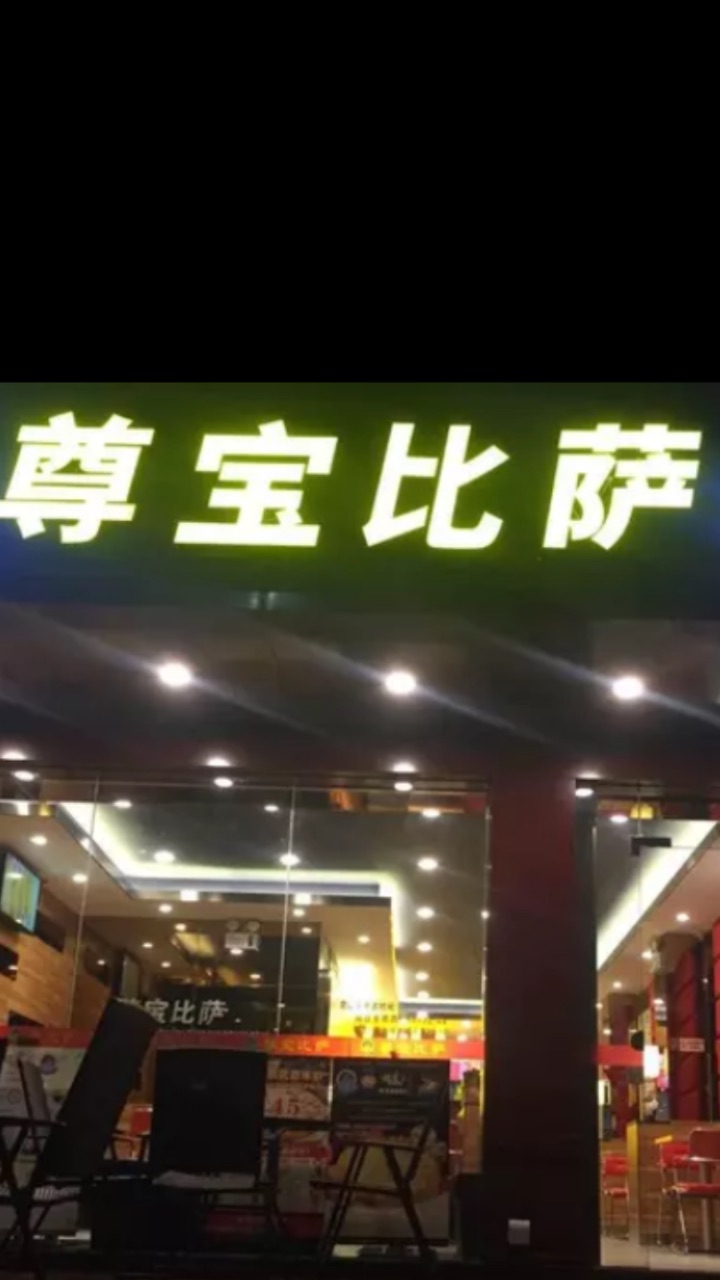 深圳尊宝比萨(梅陇镇店)攻略,尊宝比萨(梅陇镇店)特色菜推荐/菜单