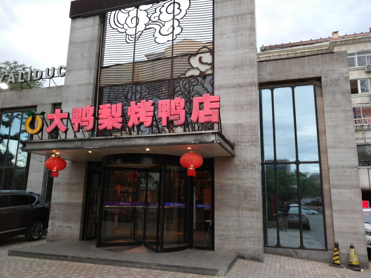 大鸭梨烤鸭店通州图片