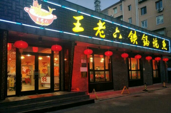 2019王老六铁锅炖鱼(春柳店)_旅游攻略_门票_地址