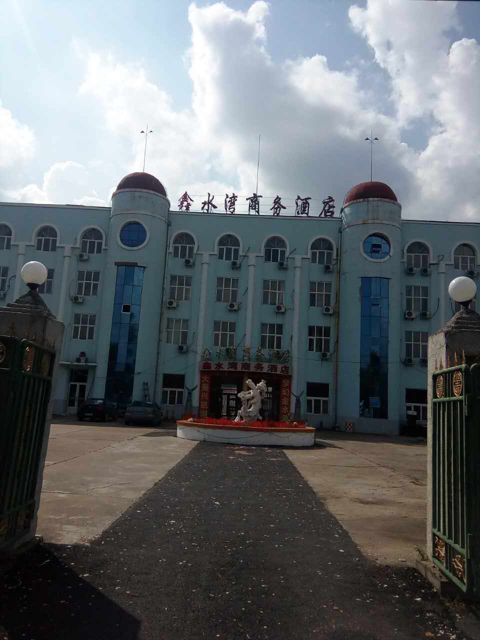 雞西鑫水灣商務酒店