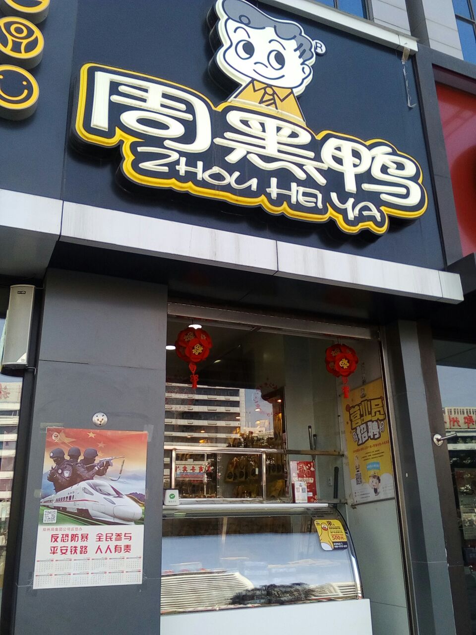 2023周黑鸭(郑州管城区银莺路福都购物广场店)美食餐厅,