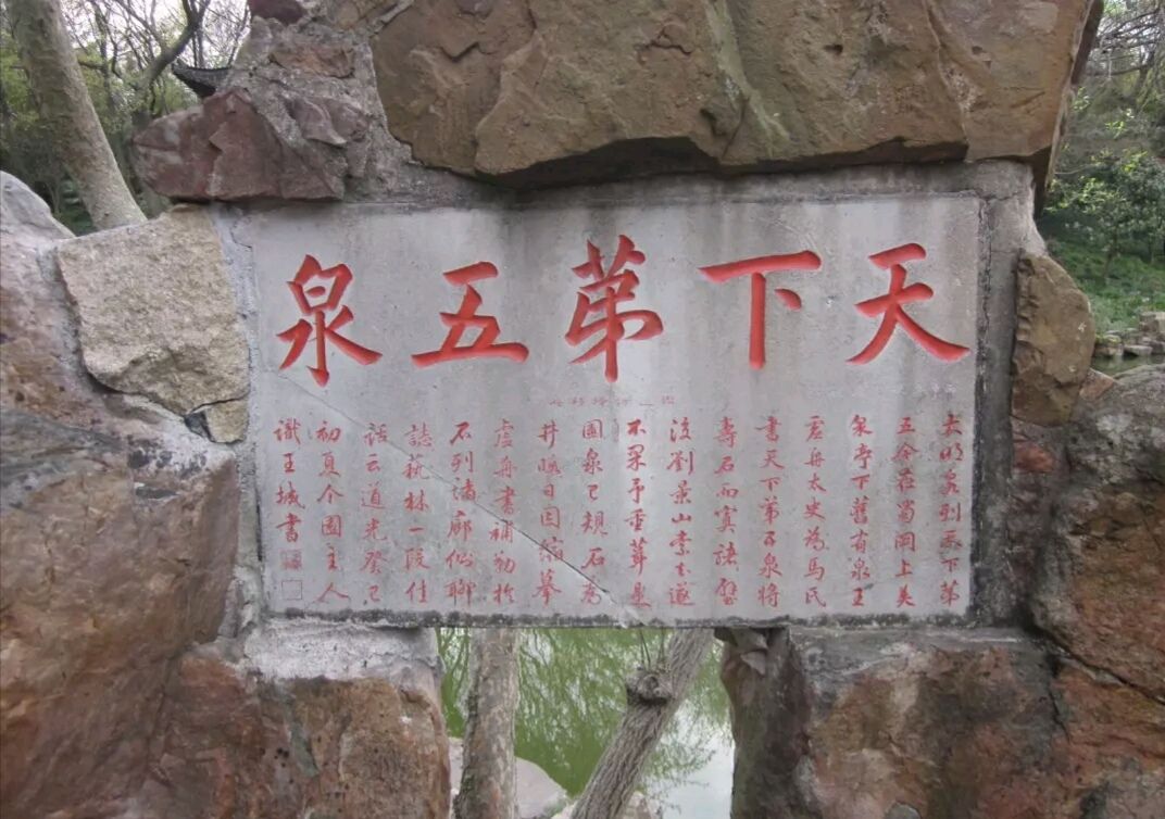 已经看不清楚了第五泉其实也就是一块石碑和一口井