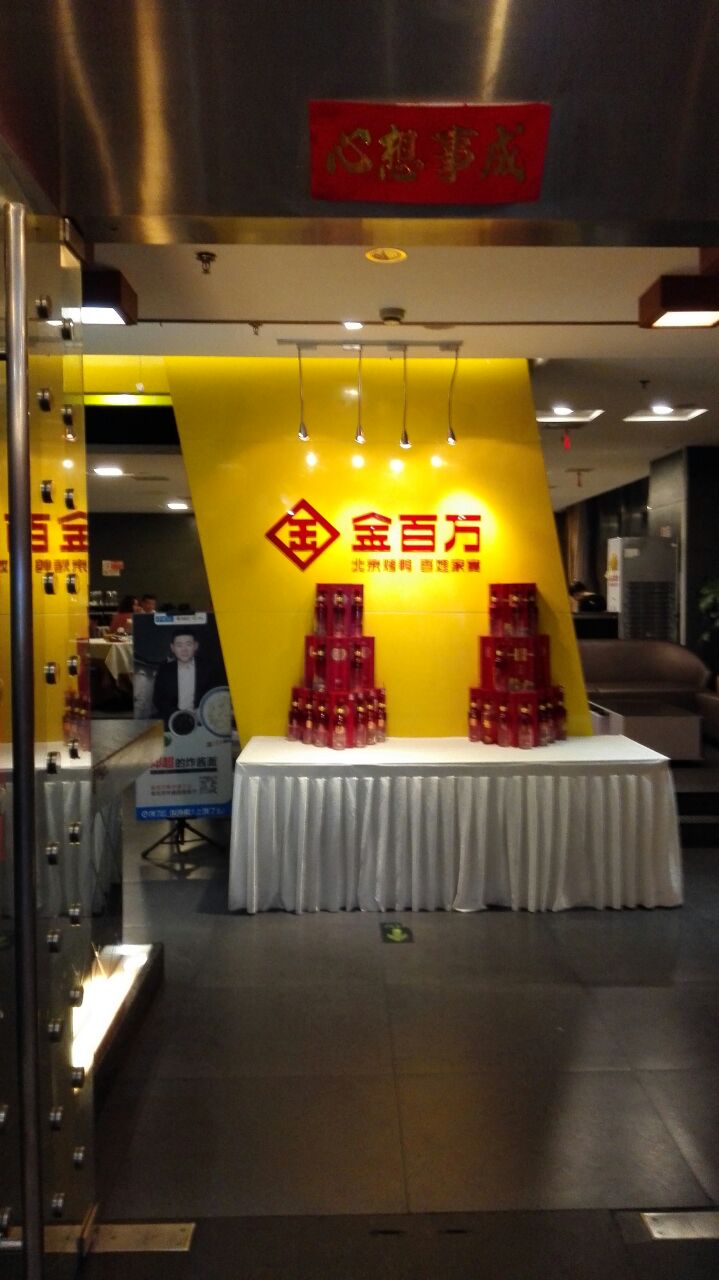 2020金百万烤鸭店 马家堡店-旅游攻略-门票-地址-问答-游记点评,北京