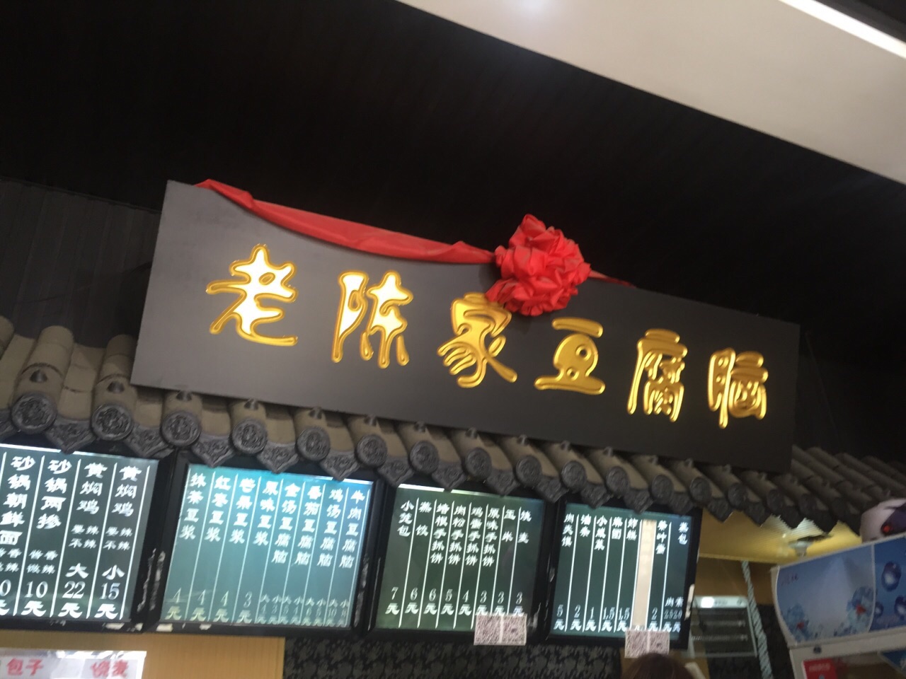 老陈家豆腐脑(北关北路店)