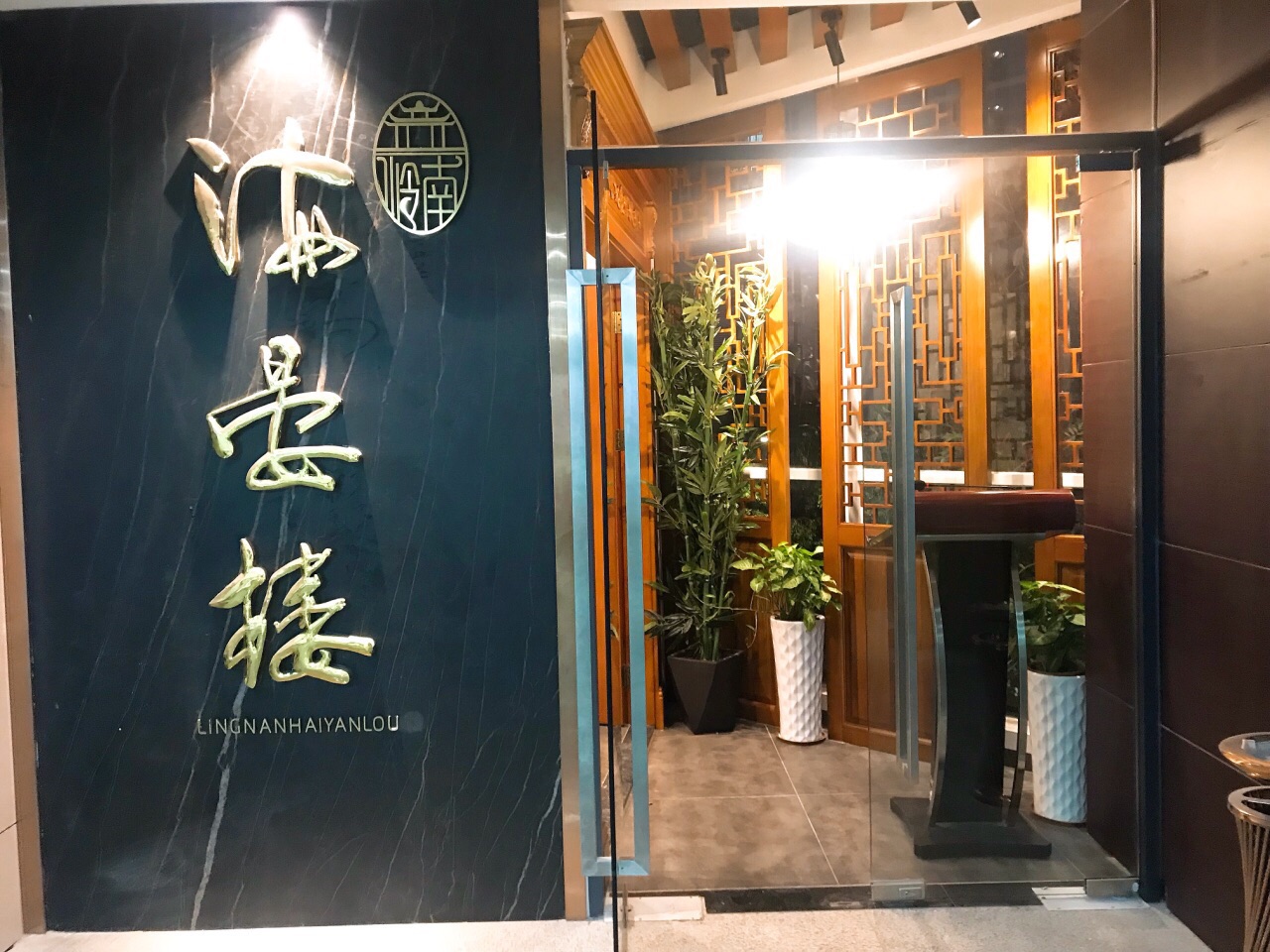 海晏楼(滨江东路店)