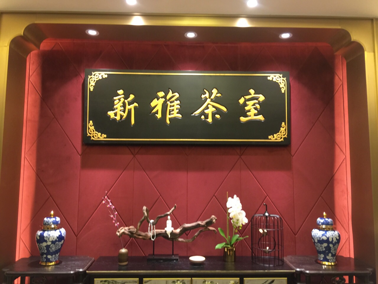 新雅粤菜馆(南京东路店)