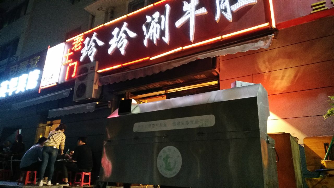 玲玲涮牛肚
