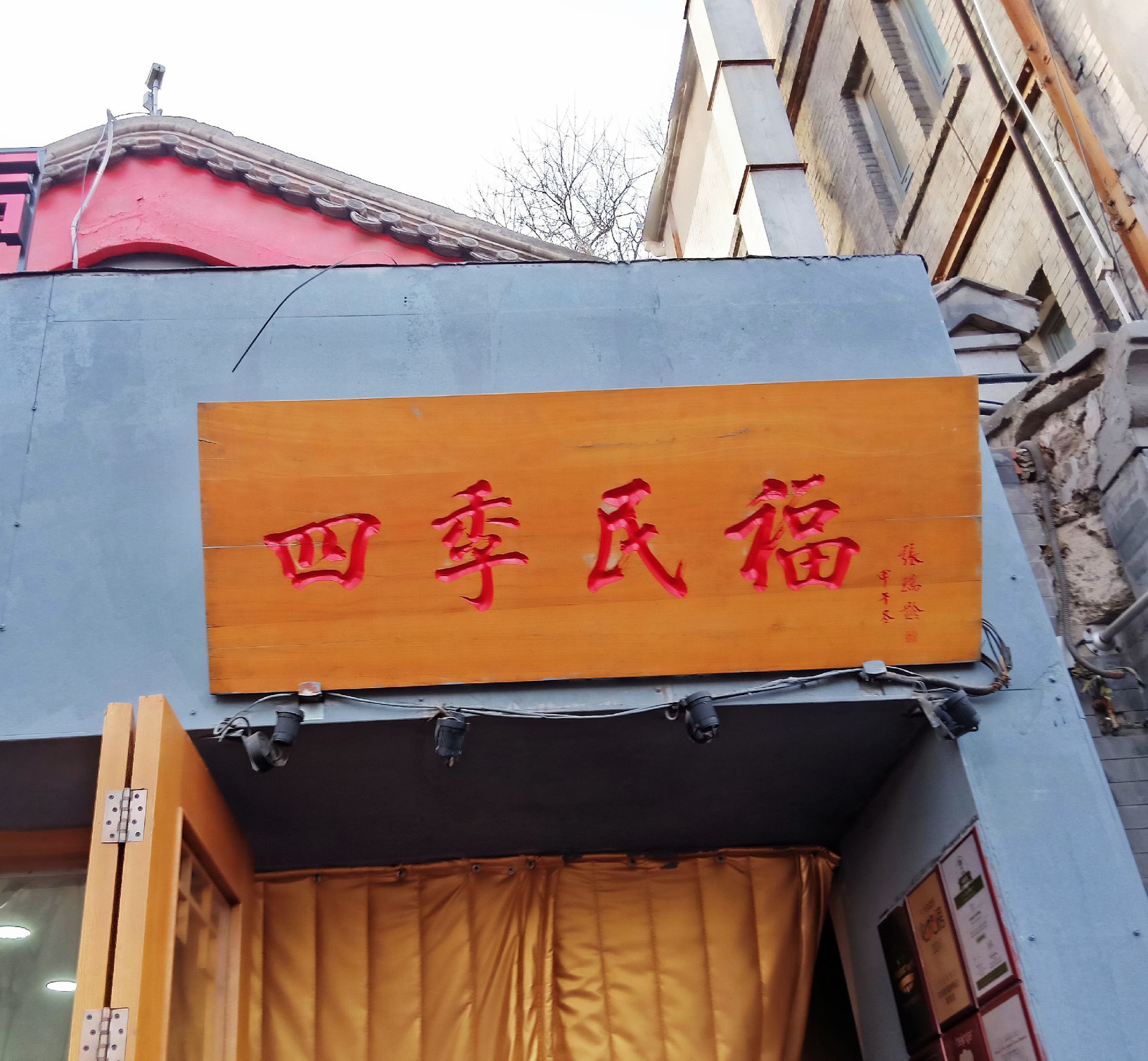 2023四季民福烤鸭店（故宫店）美食餐厅,这店的门口不太显眼，却门庭...【去哪儿攻略】