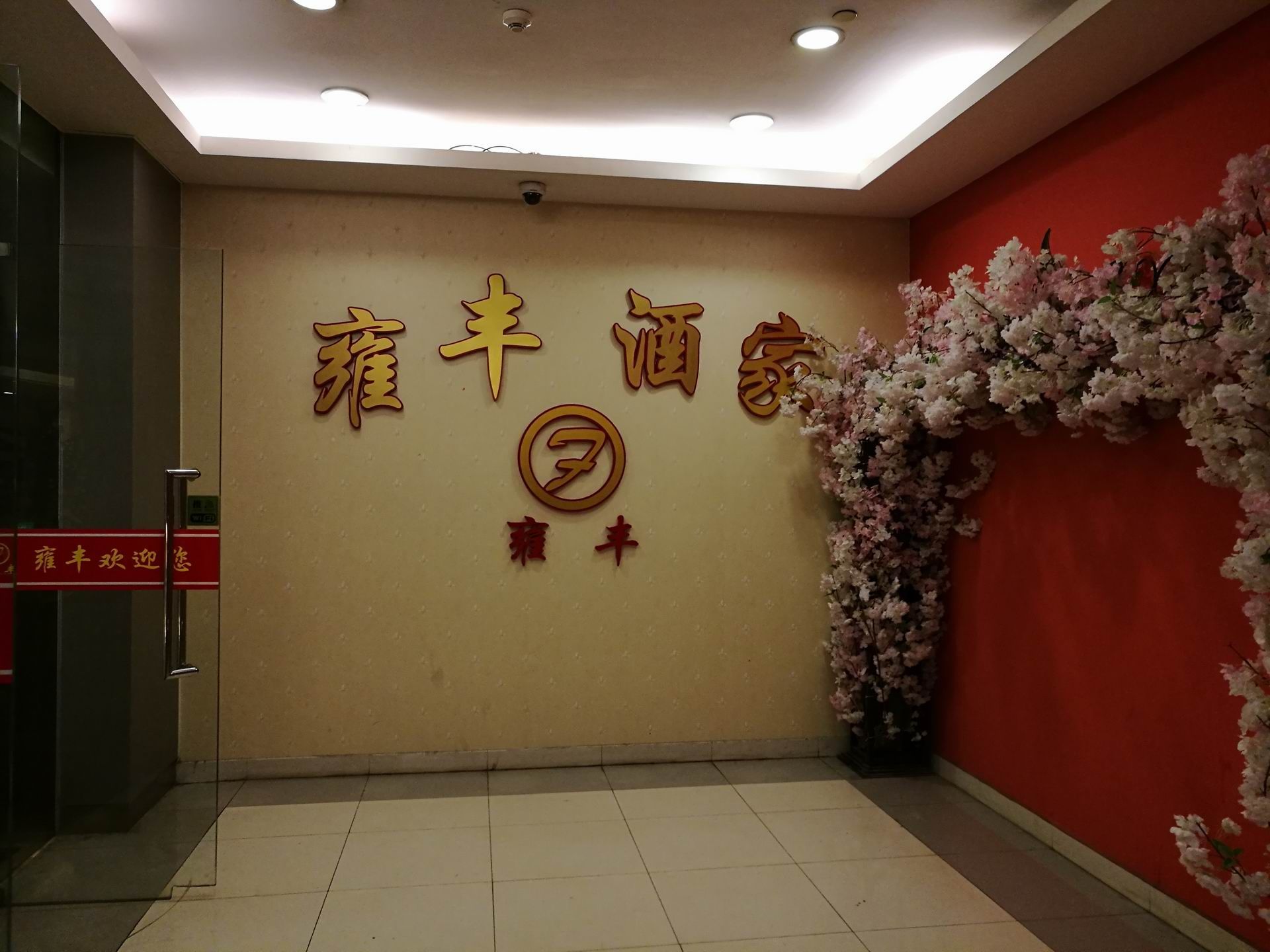 2023雍丰酒家(大宁国际店)美食餐厅,雍丰酒家的菜式比较传统,以.