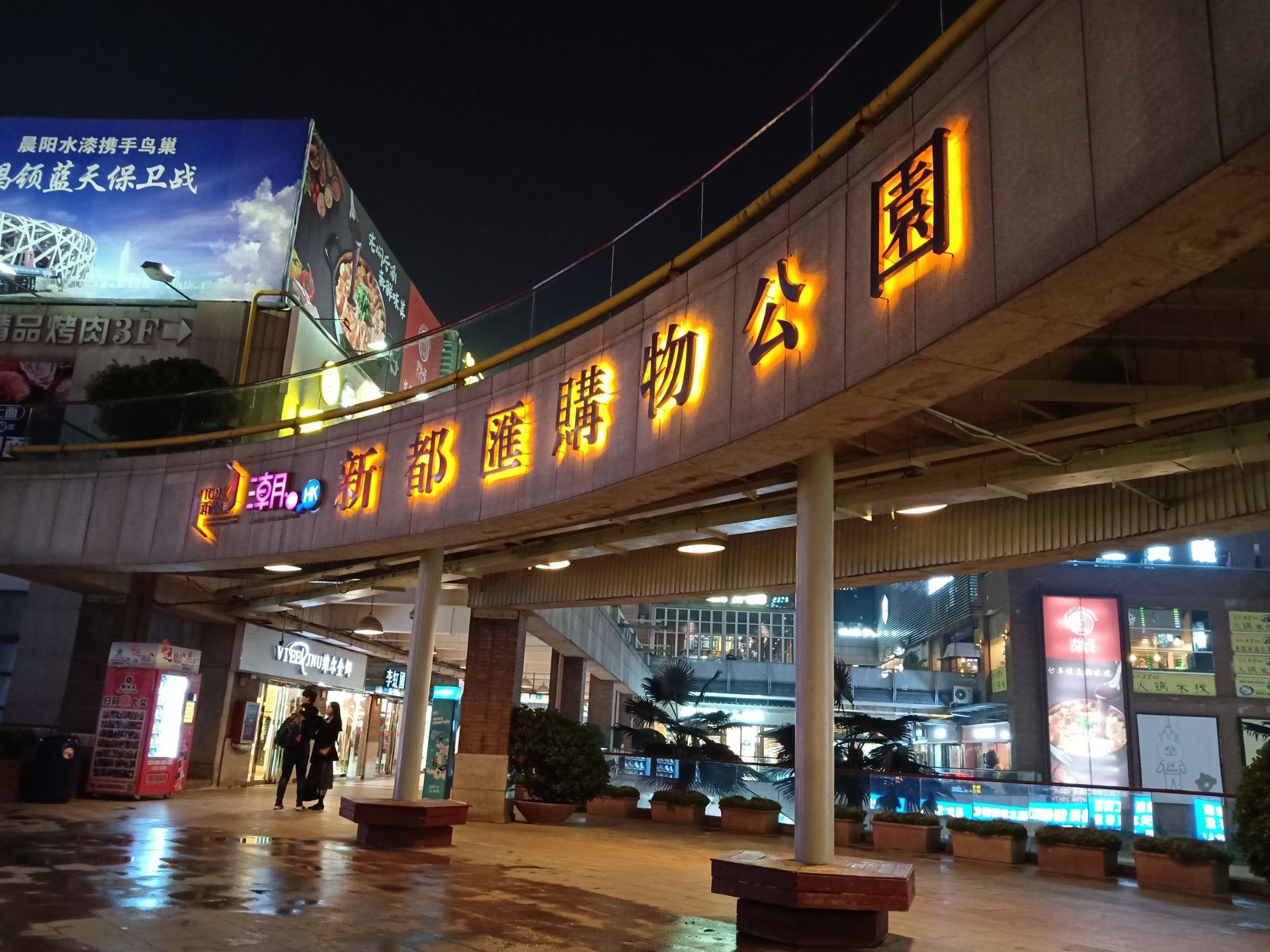 重庆新都会购物中心图片