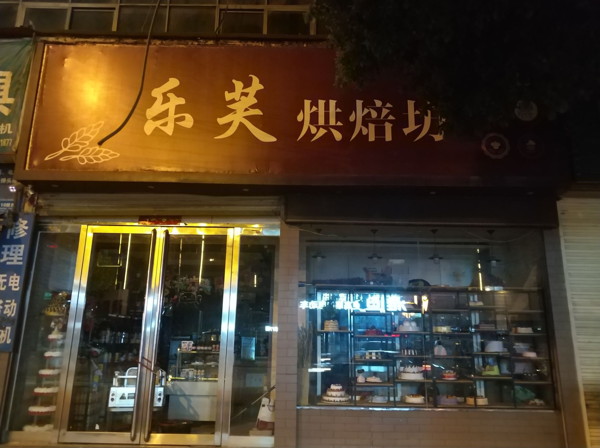 乐芙烘焙坊lefuhongbeifang