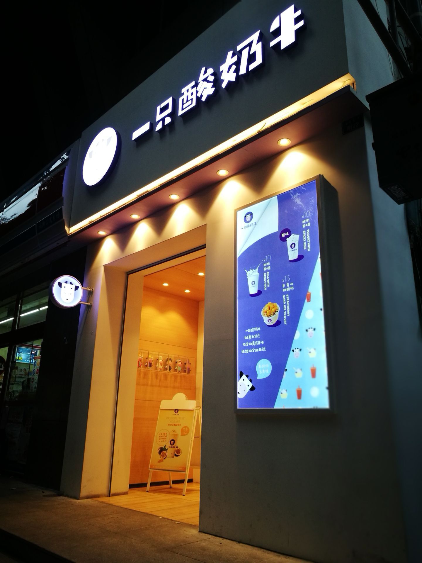 一只酸奶牛(建设路店)