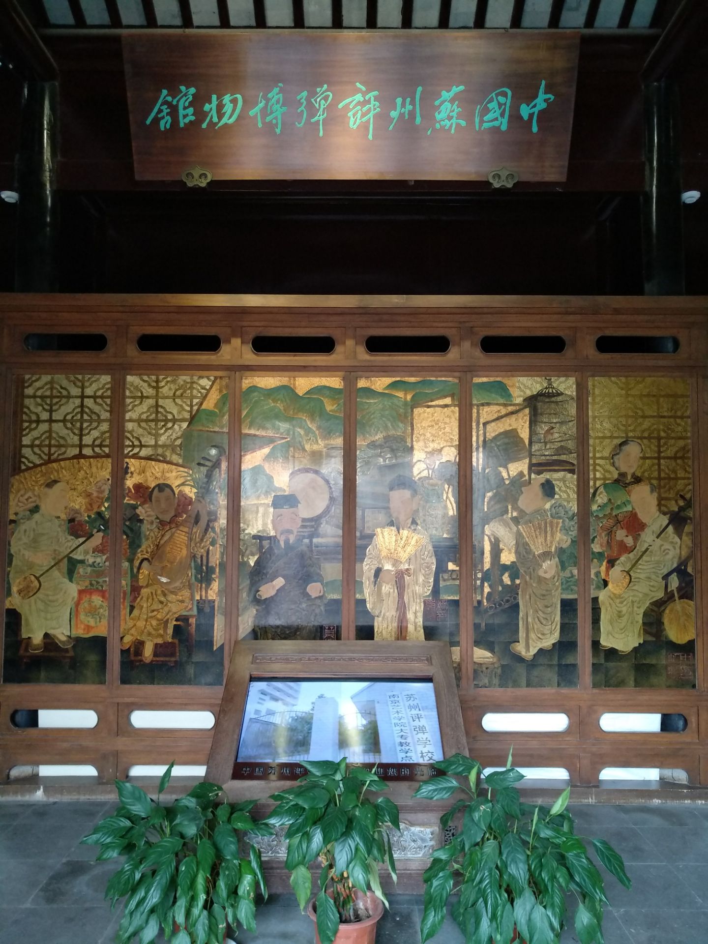 苏州评弹博物馆位于江苏省苏州市平江路中张家巷,共分三进院落,门厅展