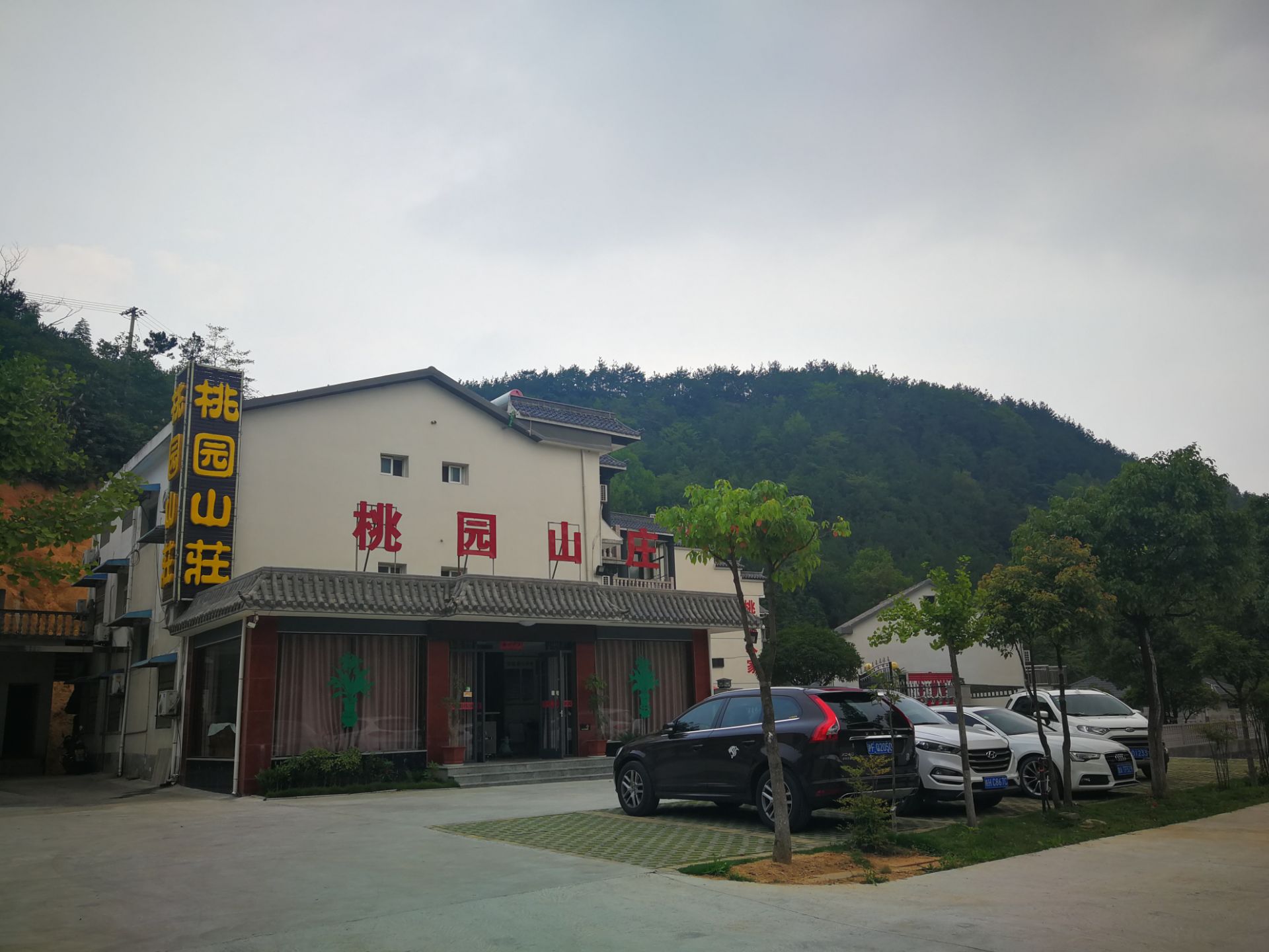 天柱山桃园山庄农家乐