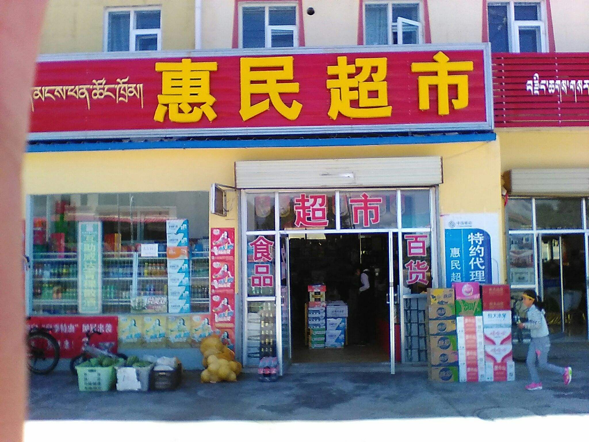 惠民超市(职业高级中学)  分   条点评 超市&便利店
