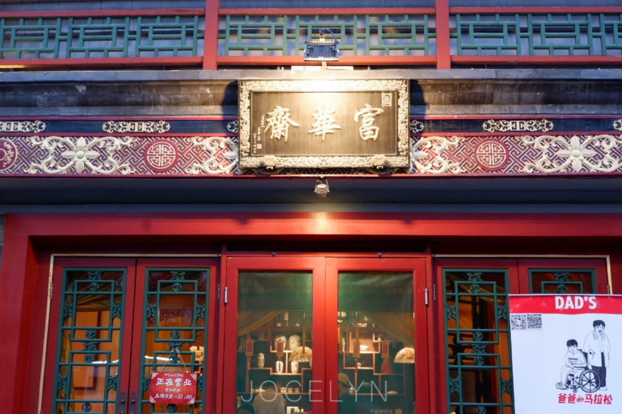 【携程美食林】北京富华斋饽饽铺餐馆,地址:新街口街道护国寺街85号11