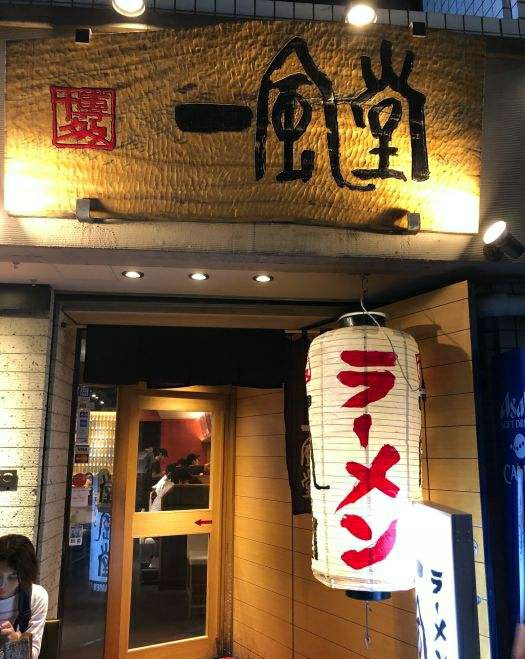 2025一风堂（银座店）美食餐厅,起初，我们组的一些人不想进...【去哪儿攻略】