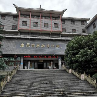 民族博物馆
