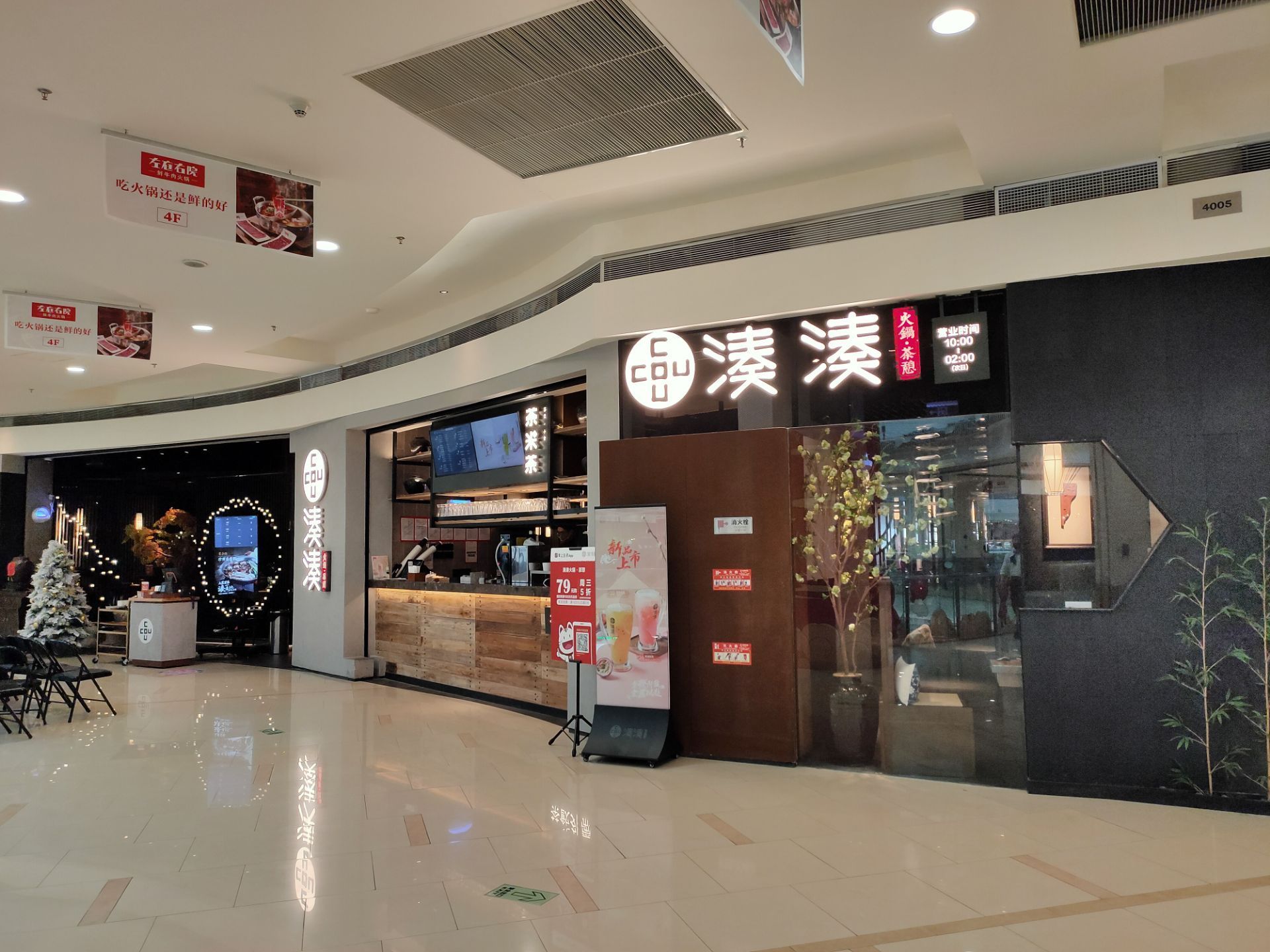 凑凑火锅·茶憩(印象城店)