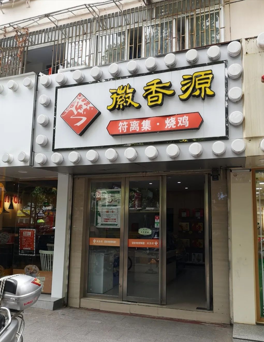 2023徽香源符离集烧鸡(芜湖路店)美食餐厅,味道很一般,除了咸.