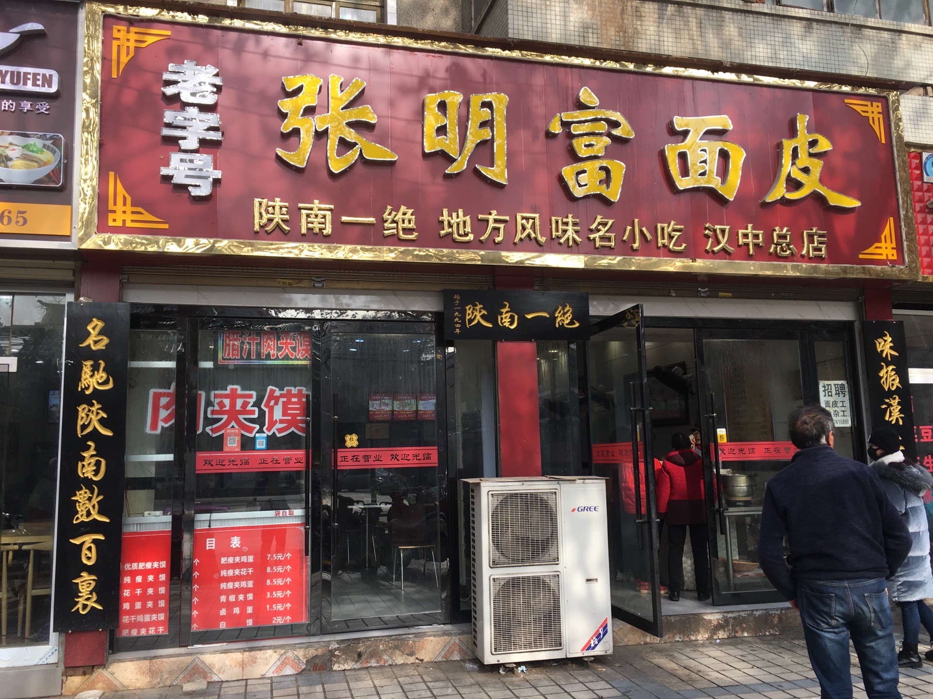 张明富面皮店