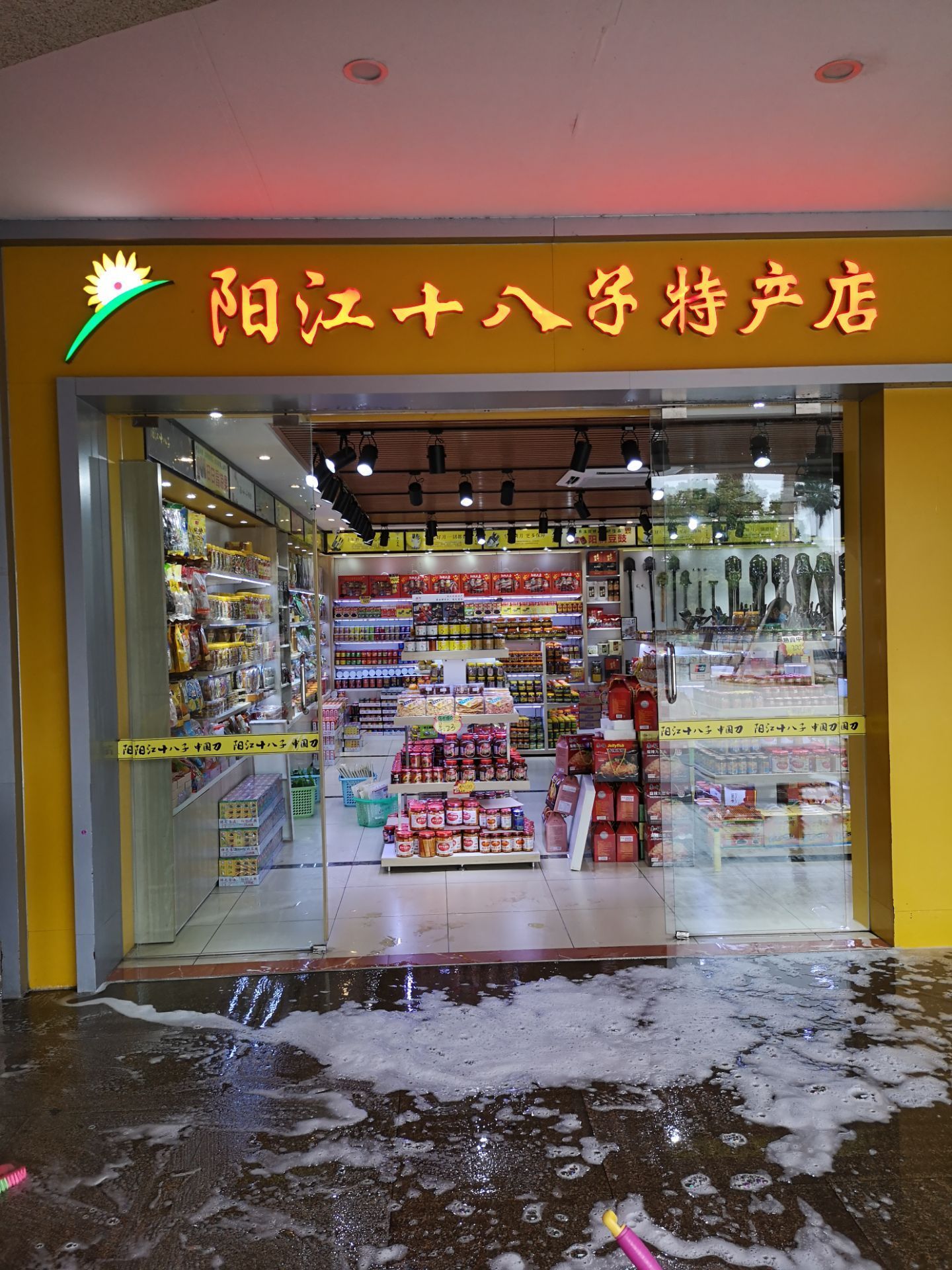 佛山阳江十八子(高明分店)购物攻略,阳江十八子(高明分店)物中心/地址