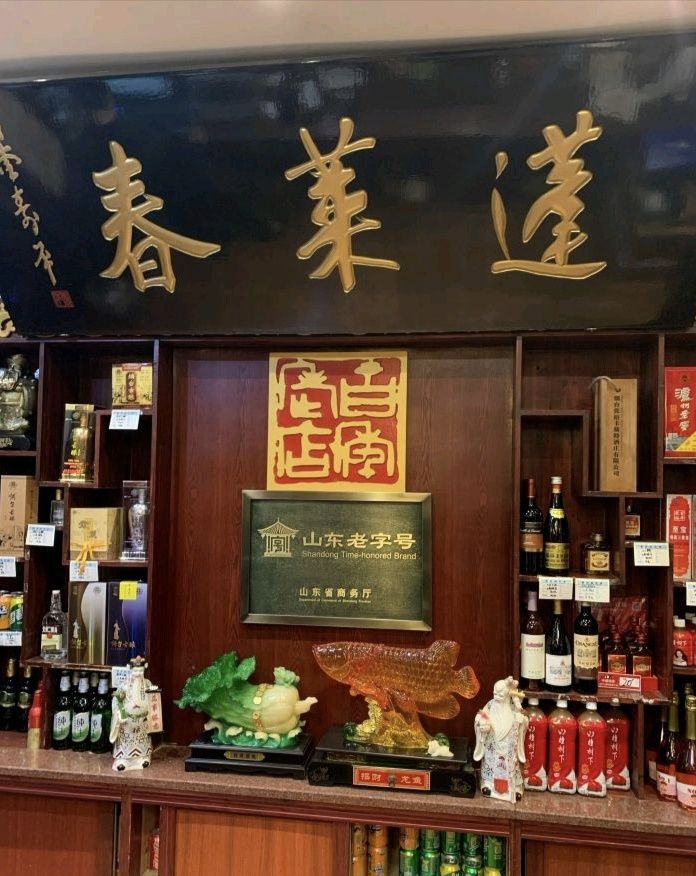 蓬莱春(芝罘店)