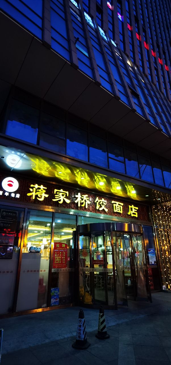 蒋家桥饺面馆(奥邦店)