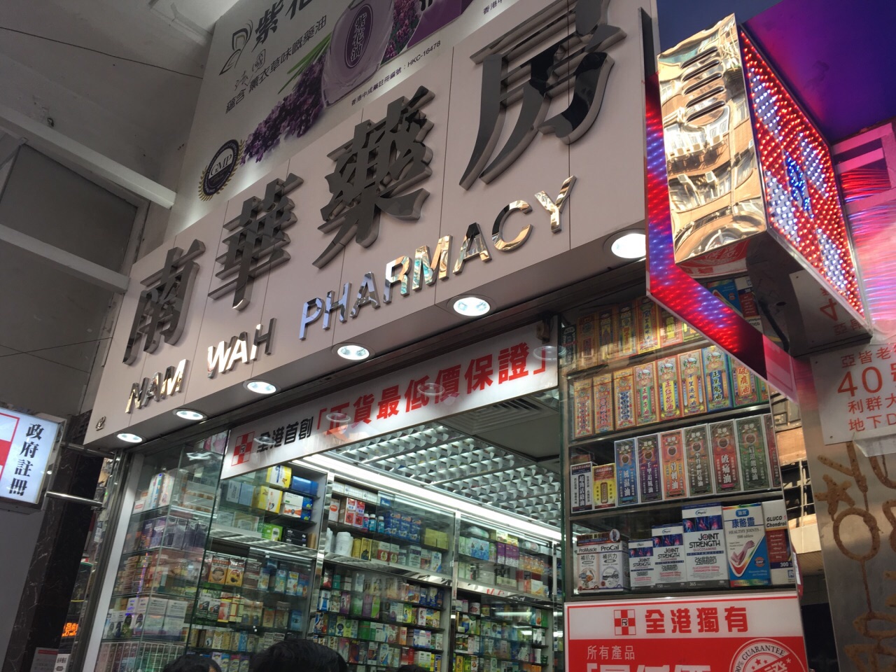 【携程攻略】香港南华药房(旺角店)购物,南华药房成立于1943年,为香港