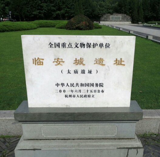1,位于中山南路西侧(近太庙巷)的临安城遗址(太庙遗址)也是全国重点