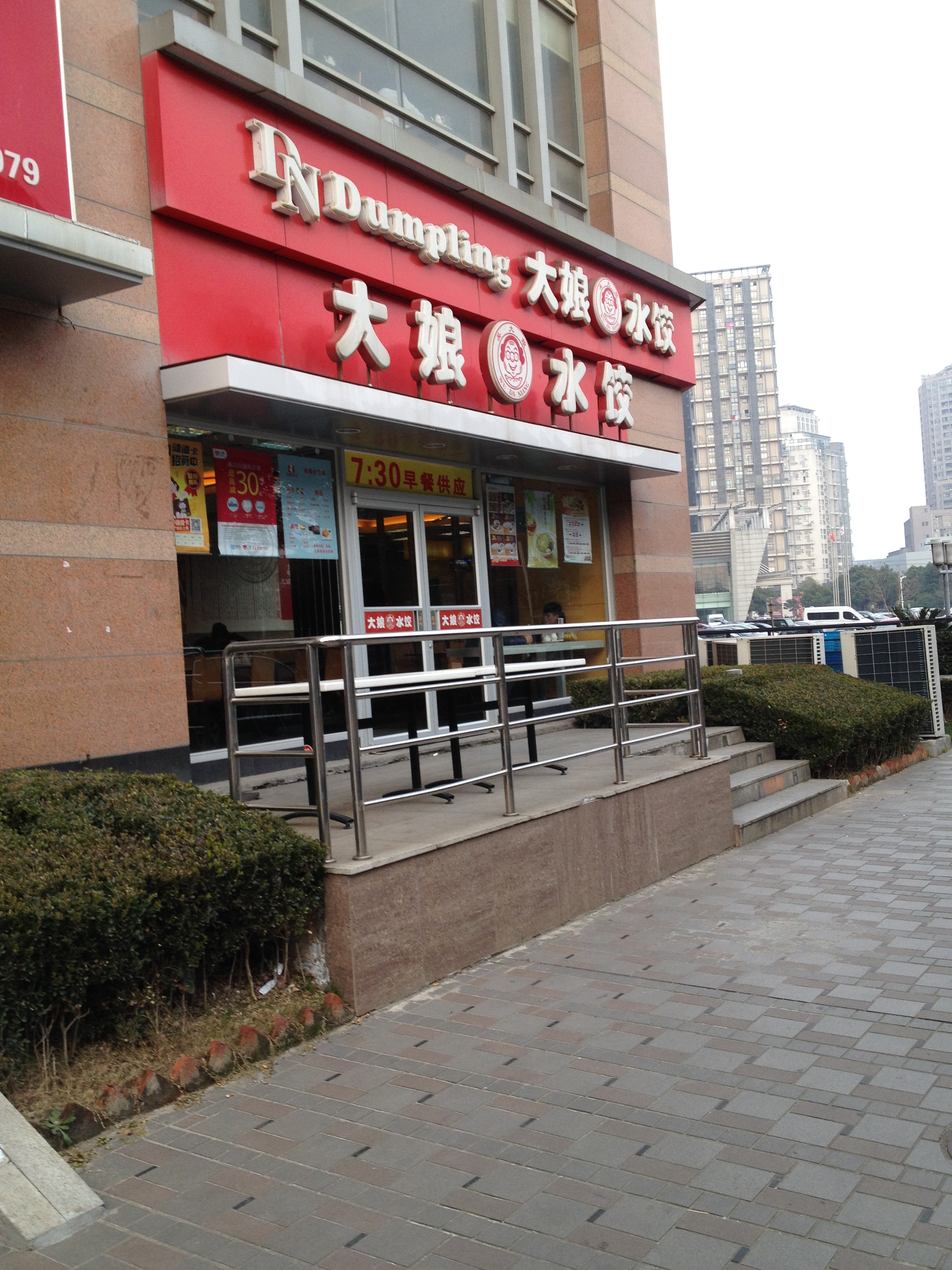 大娘水饺(欧尚超市店)