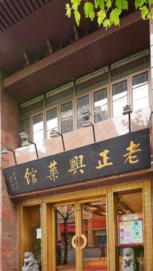 北京老正兴菜馆图片