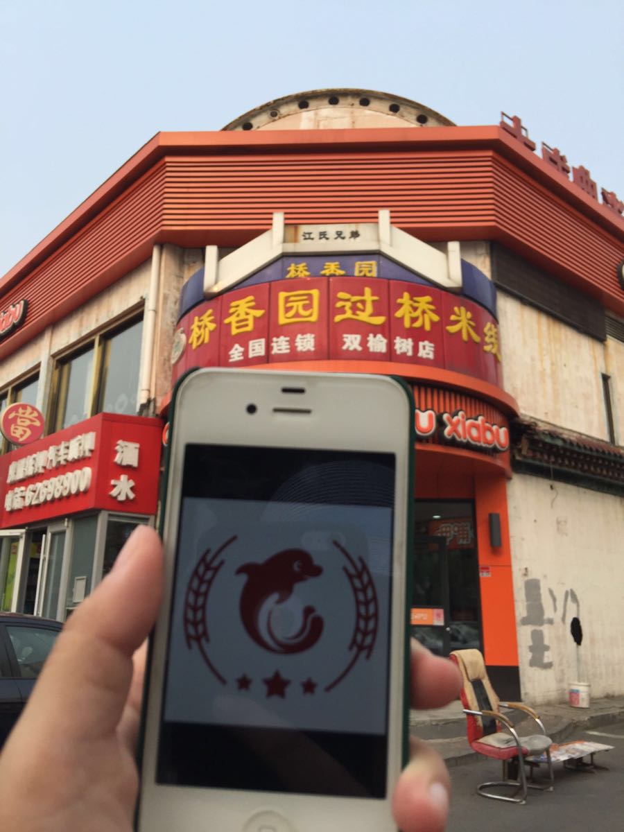 桥香园过桥米线(双榆树店)